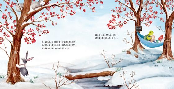 烏龜想要冬眠！（品格教育繪本：嘗試新事物）